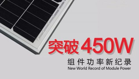 正面功率突破450W！隆基樂葉組件功率刷新世界紀(jì)錄！